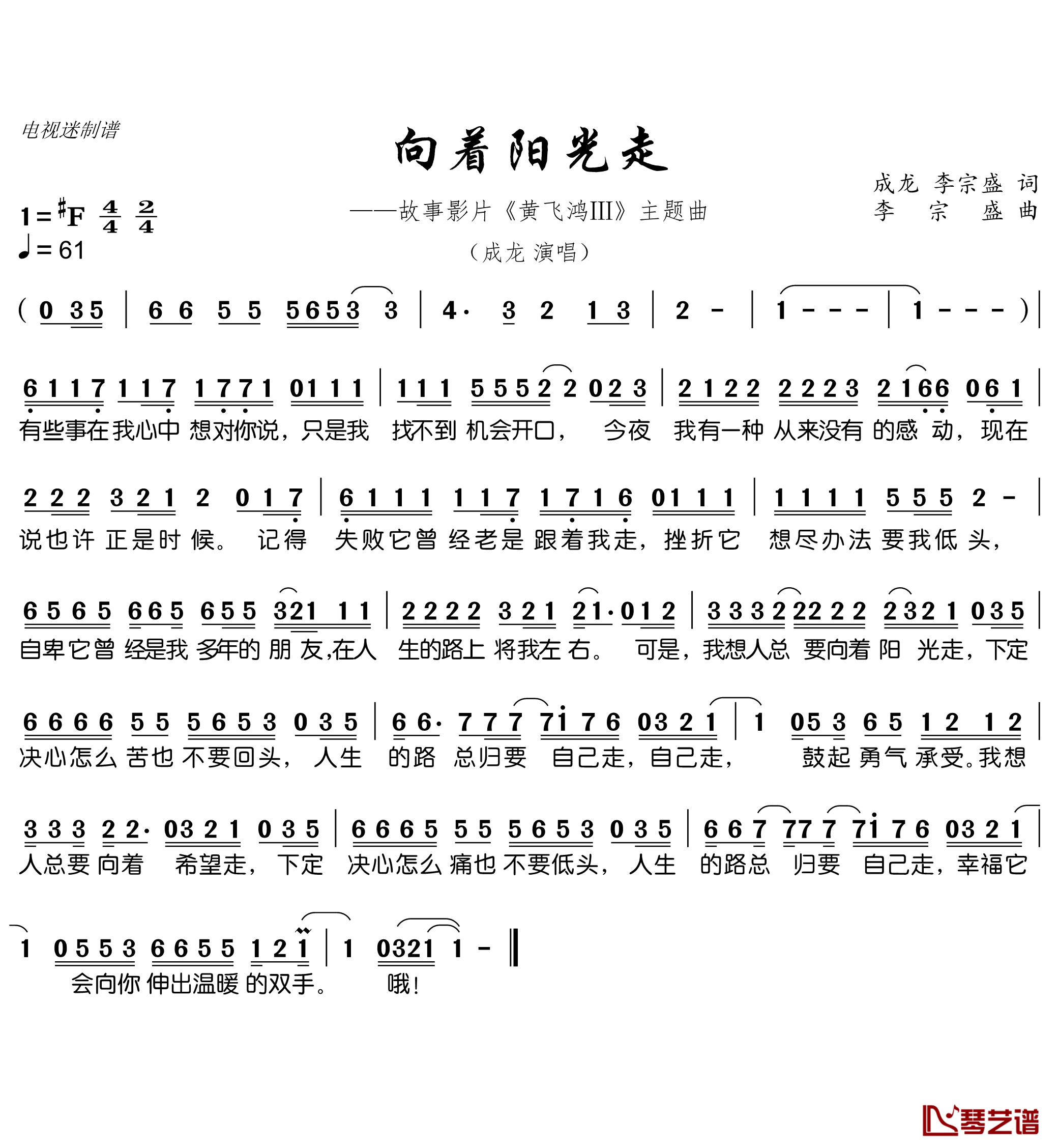 向着阳光走简谱(歌词)-成龙演唱-谱友电视迷上传1