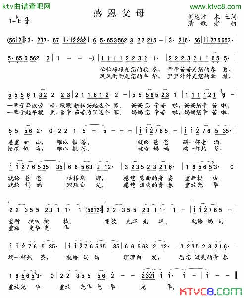 感恩父母刘德才词清歌者曲简谱1