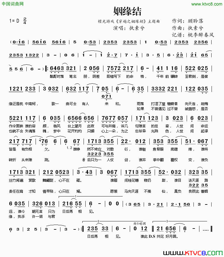 姻缘结橙光游戏《穿越之姻缘劫》主题曲简谱-执素兮演唱-顾聆落/执素兮词曲1