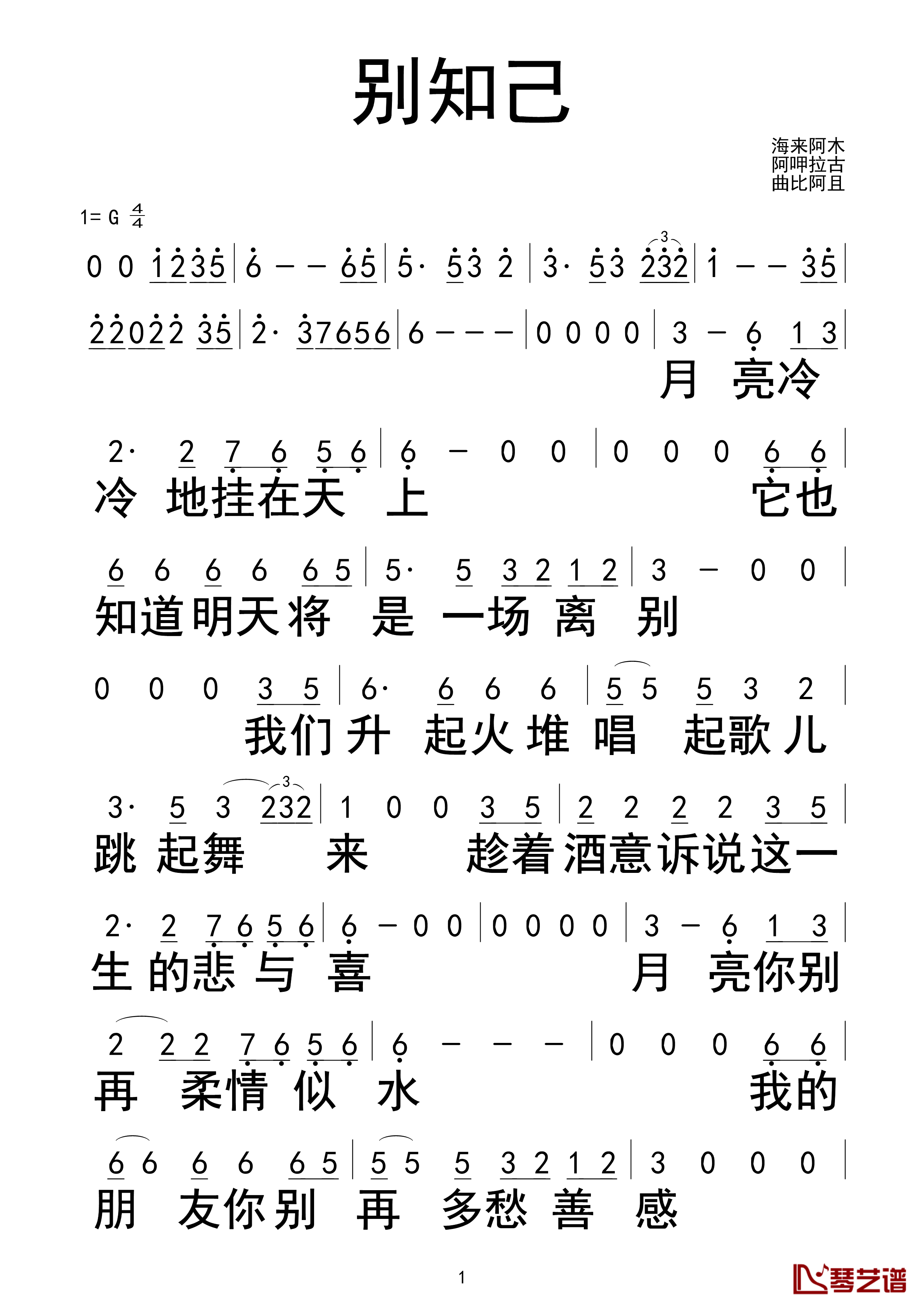 别知己简谱-海来阿木/阿呷拉古/曲比阿且演唱1