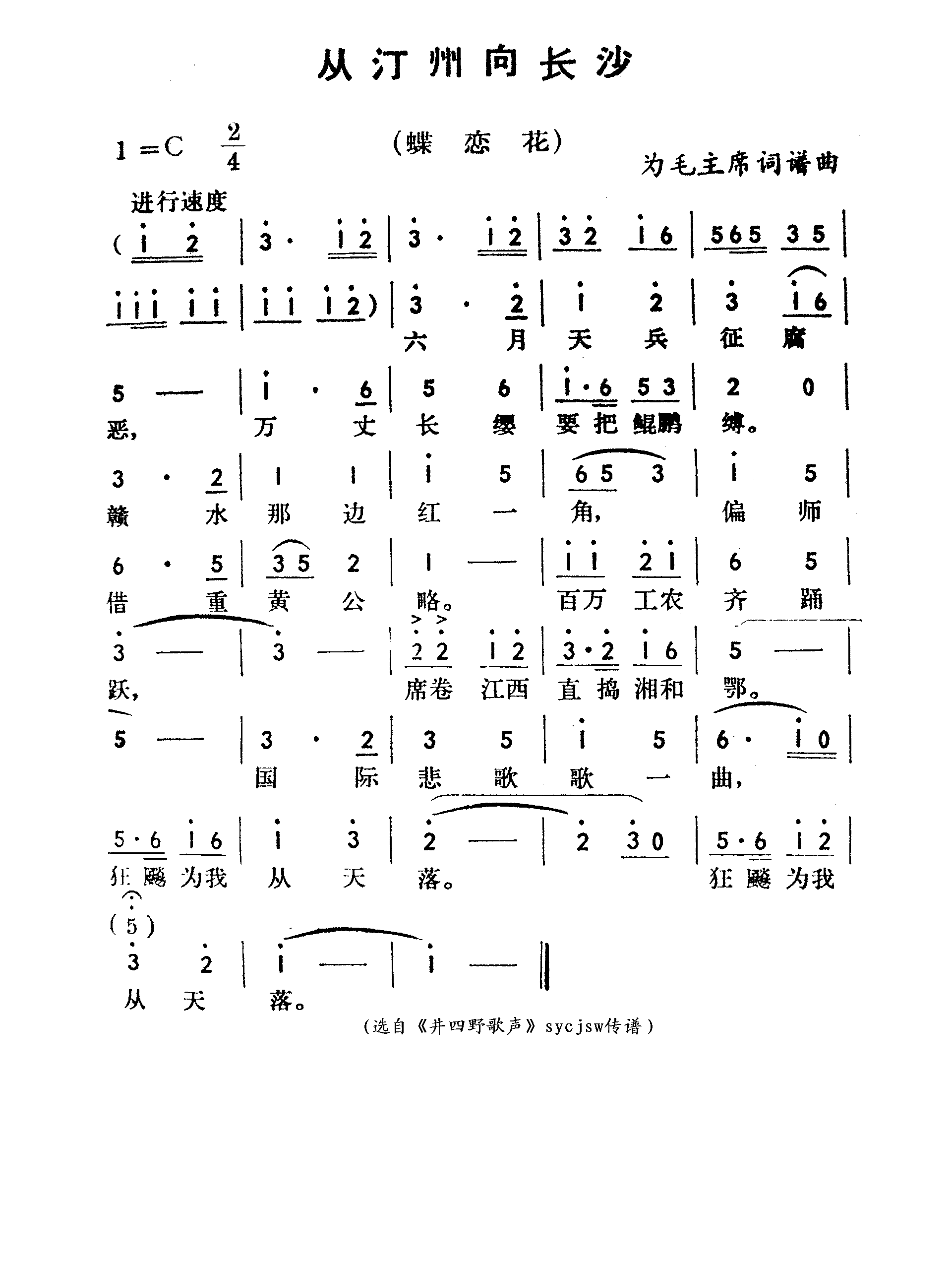 从汀州向长沙-蝶恋花简谱1
