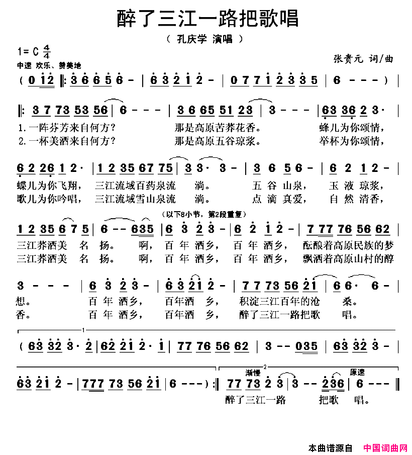 醉了三江一路把歌唱简谱-孔庆学演唱-张贵元/张贵元词曲1