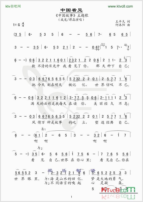 中国看见《中国故事》主题歌简谱-成龙演唱-王平久/何沐阳词曲1