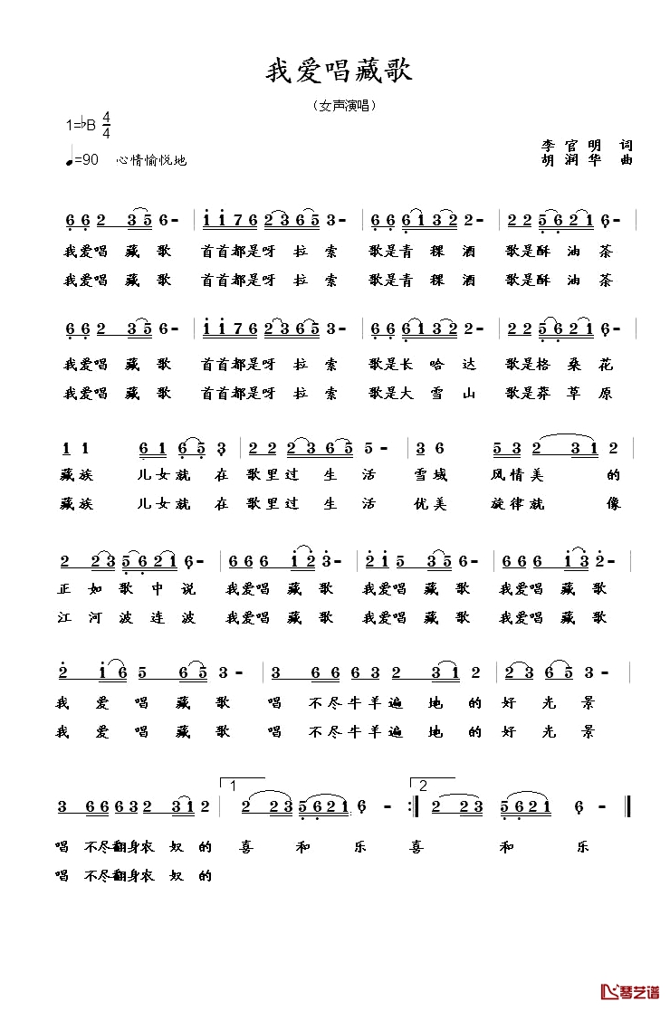 我爱唱藏歌简谱-李官明词 胡润华曲1