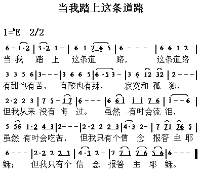 当我踏上这条路简谱1