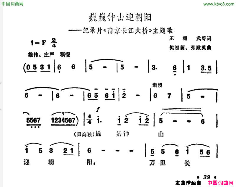 巍巍钟山迎朝阳纪录片《南京长江大桥》主题曲简谱1