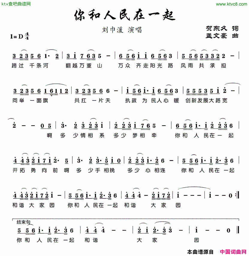 你和人民在一起简谱-刘巾湲演唱-贺东久/孟文豪词曲1