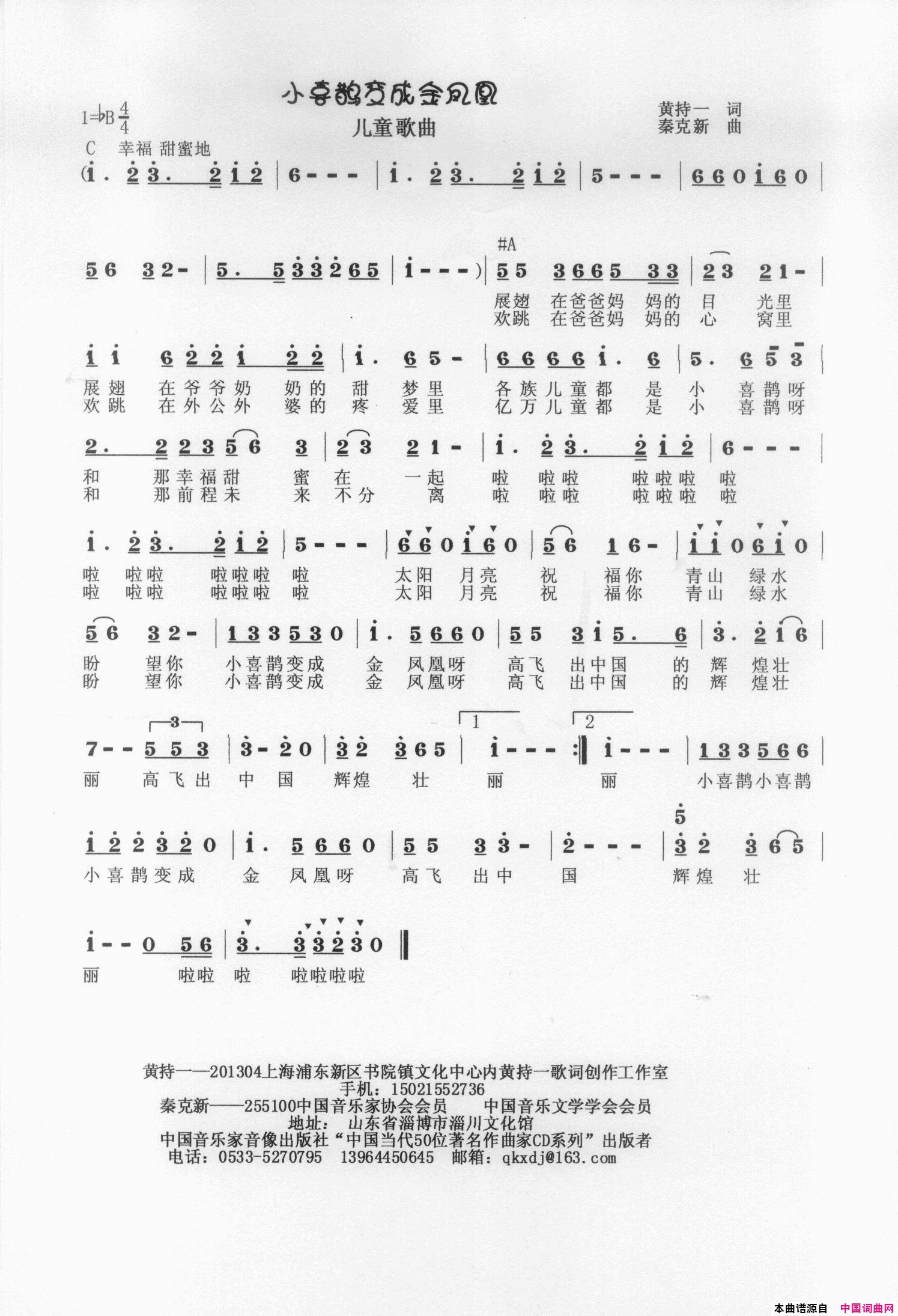 小喜鹊变成金凤凰简谱-秦克新演唱-黄持一/秦克新词曲1