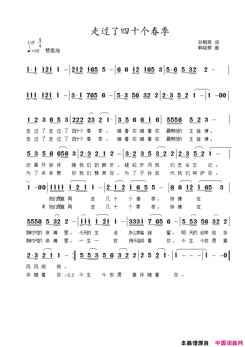 走过了四十个春季简谱-韩晓辉演唱-孙朝英/韩晓辉词曲1
