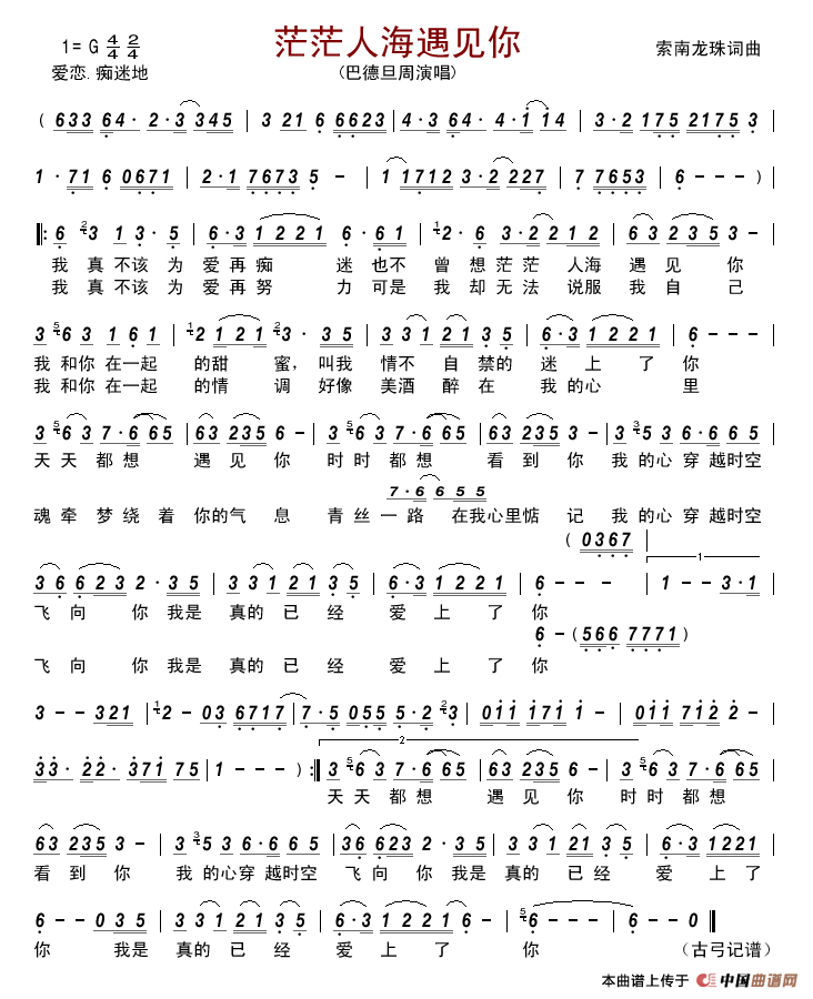 茫茫人海遇见你简谱-巴德旦周演唱-古弓制作曲谱1