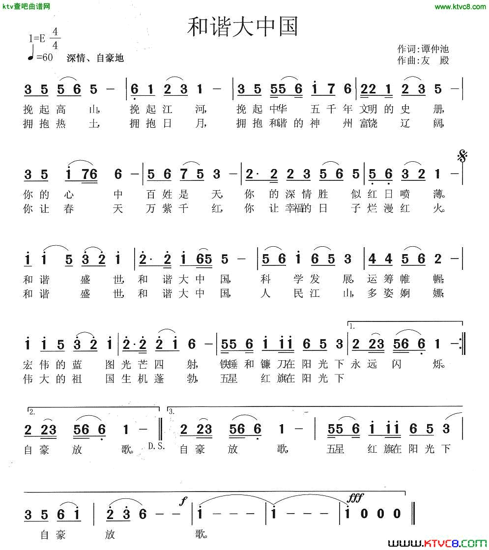 和谐大中国谭仲池词张友殿曲简谱1