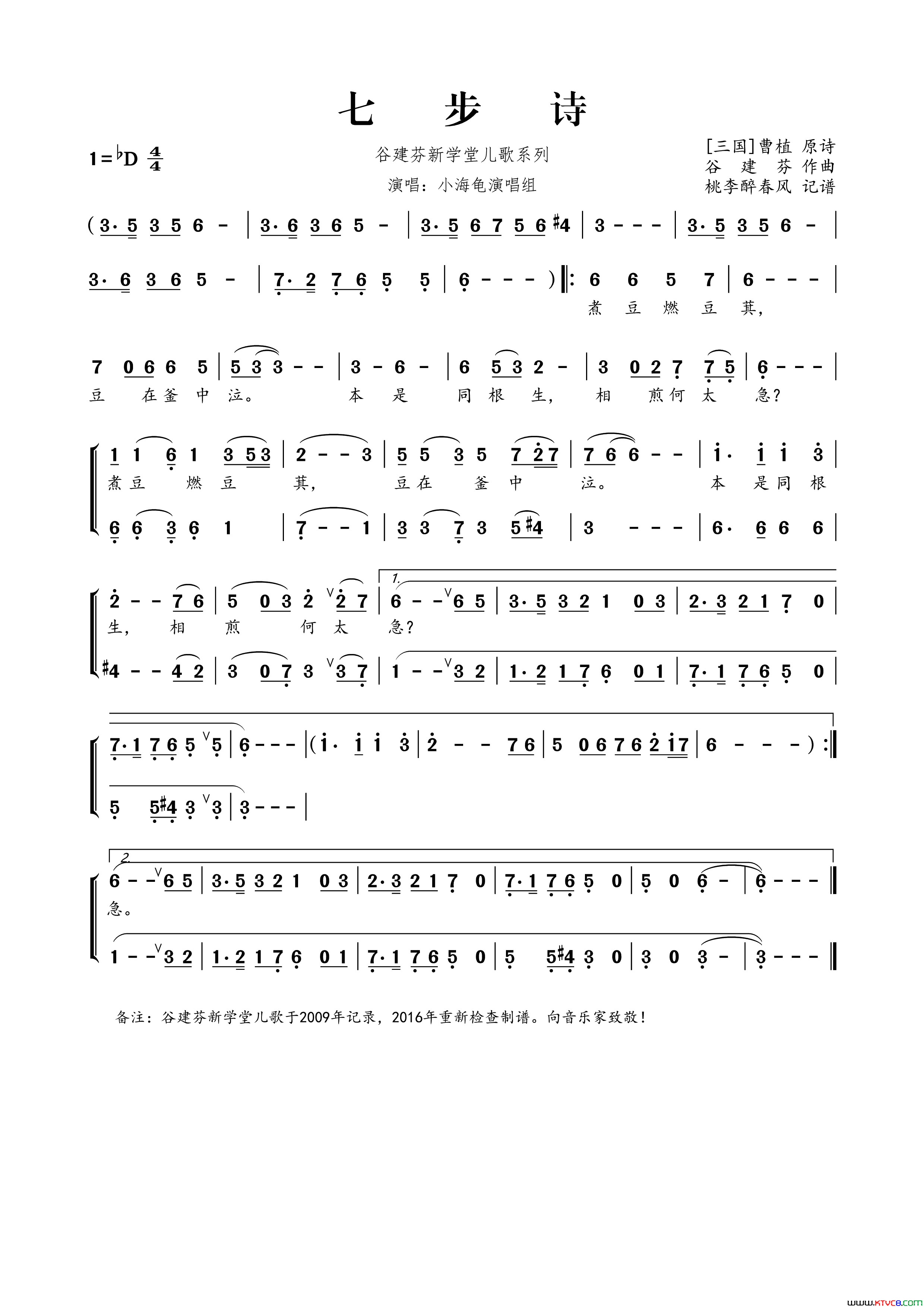 谷建芬新学堂儿歌系列：七步诗简谱1
