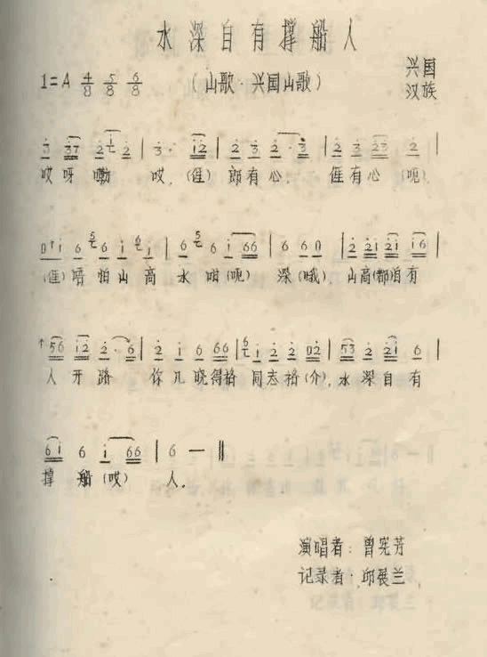水深自有撑船人江西兴国山歌简谱-曾宪芳演唱1