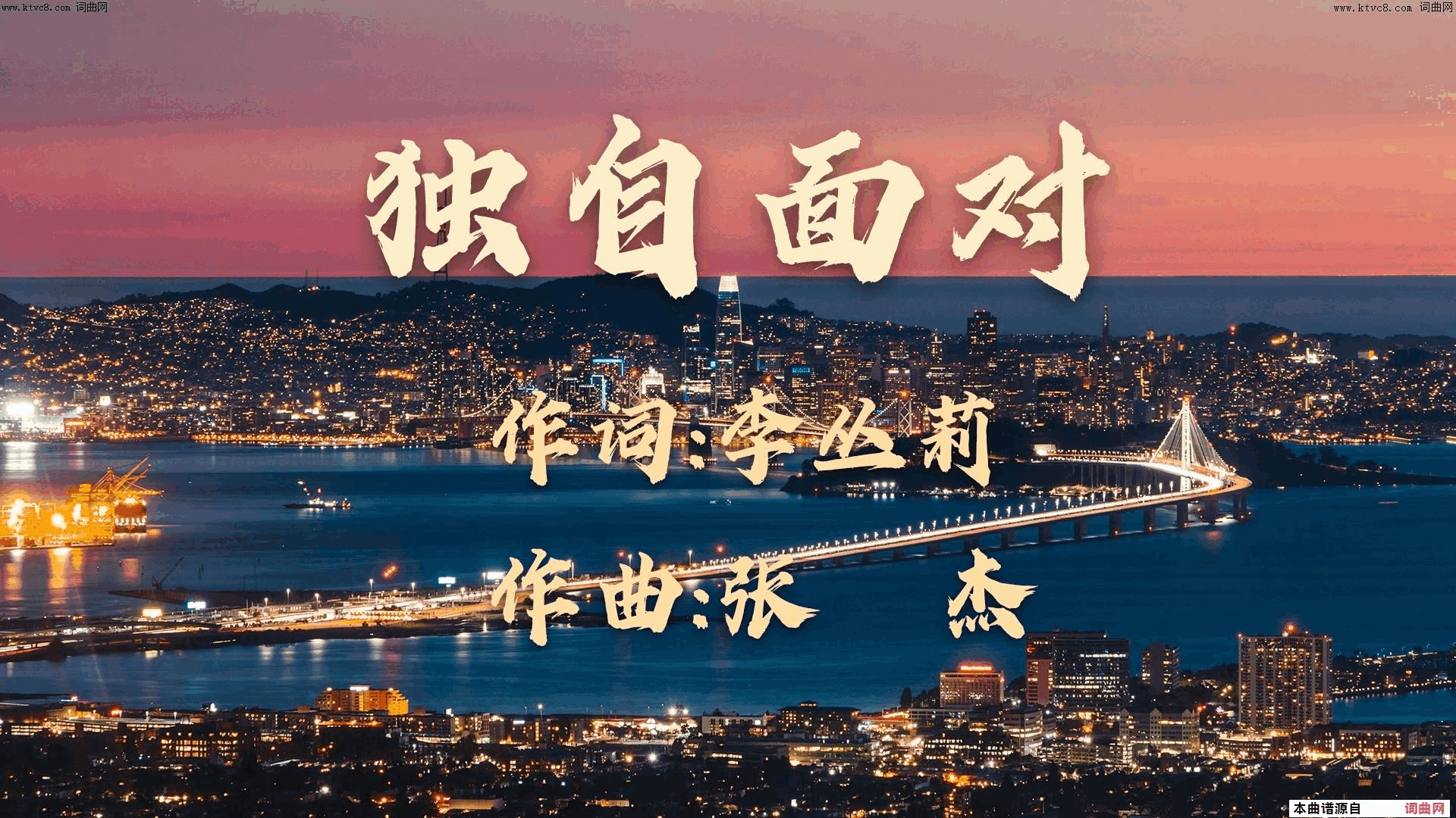 独自面对简谱1