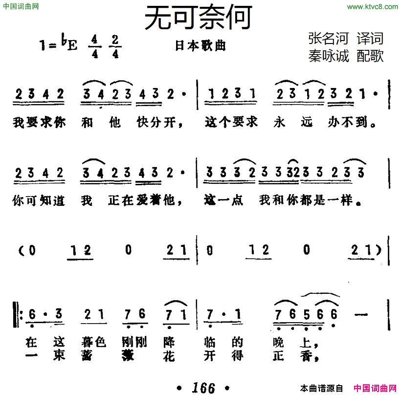 [日]无可奈何张名河译词秦咏诚配歌[日]无可奈何张名河译词 秦咏诚配歌简谱1