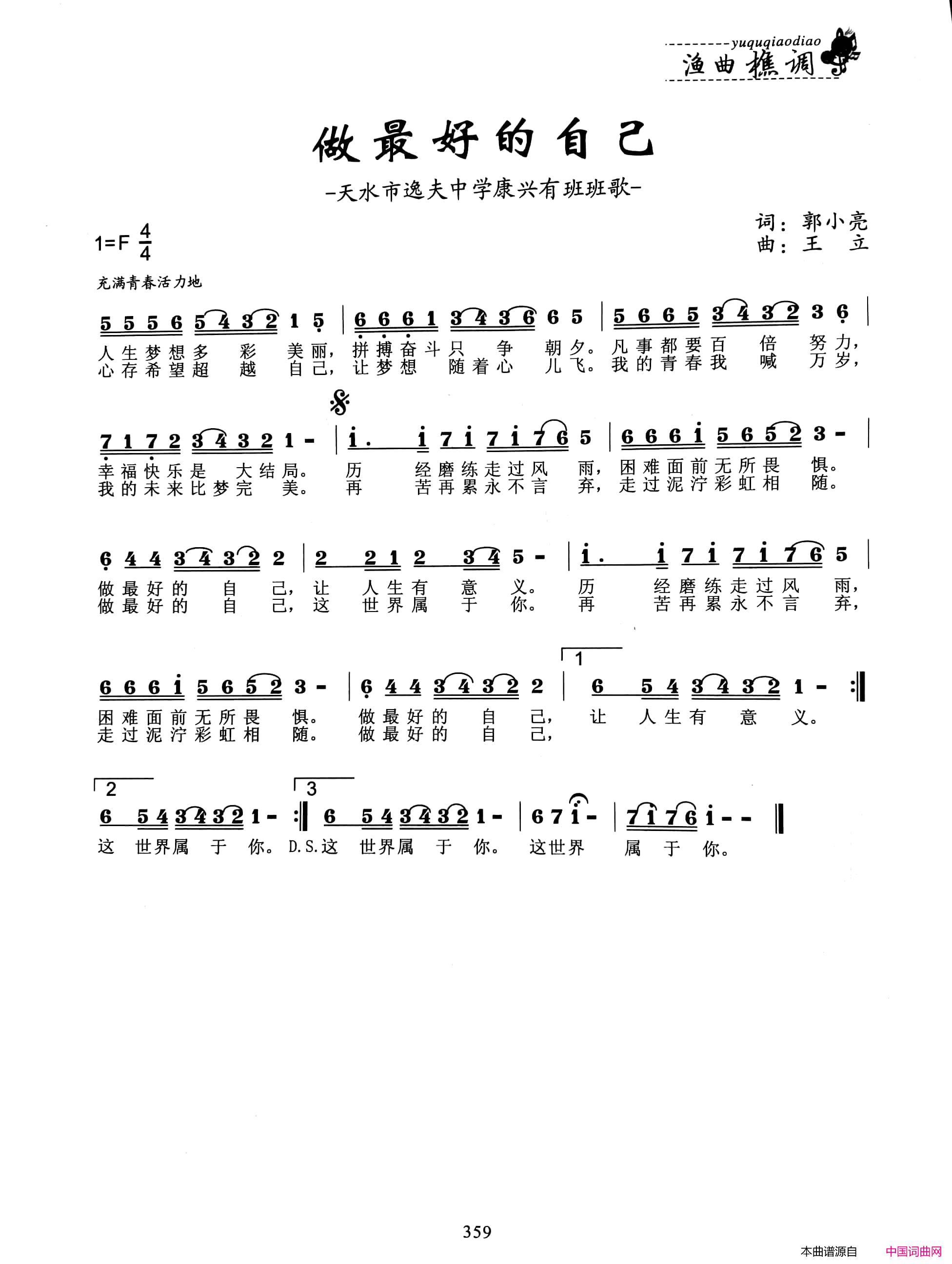 做最好的自己天水市逸夫中学康兴有班班歌简谱1