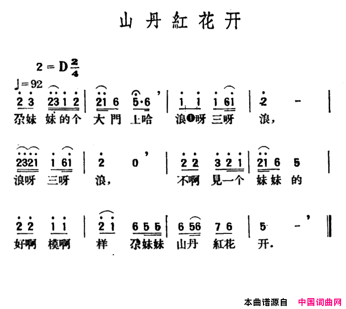 山丹红花开青海民歌、王云阶选编简谱1