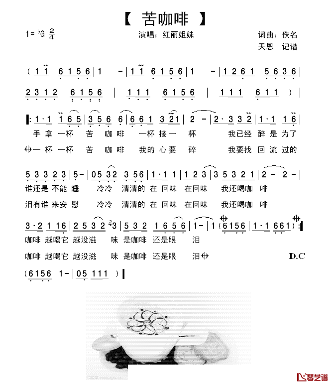 苦咖啡简谱-红丽姐妹演唱1