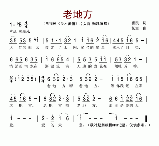 老地方《乡村爱情》片头曲简谱-衡越演唱1