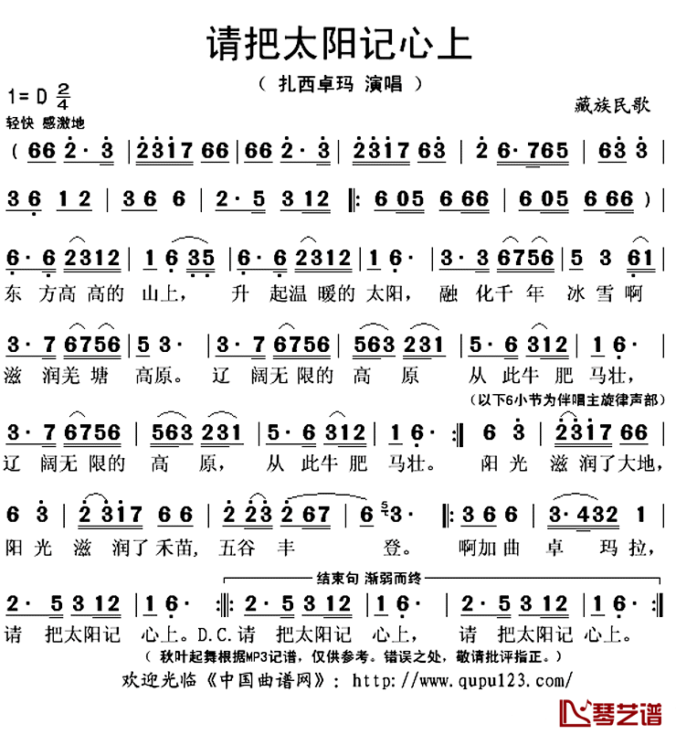 请把太阳记心上简谱(歌词)-扎西卓玛演唱-秋叶起舞记谱上传1