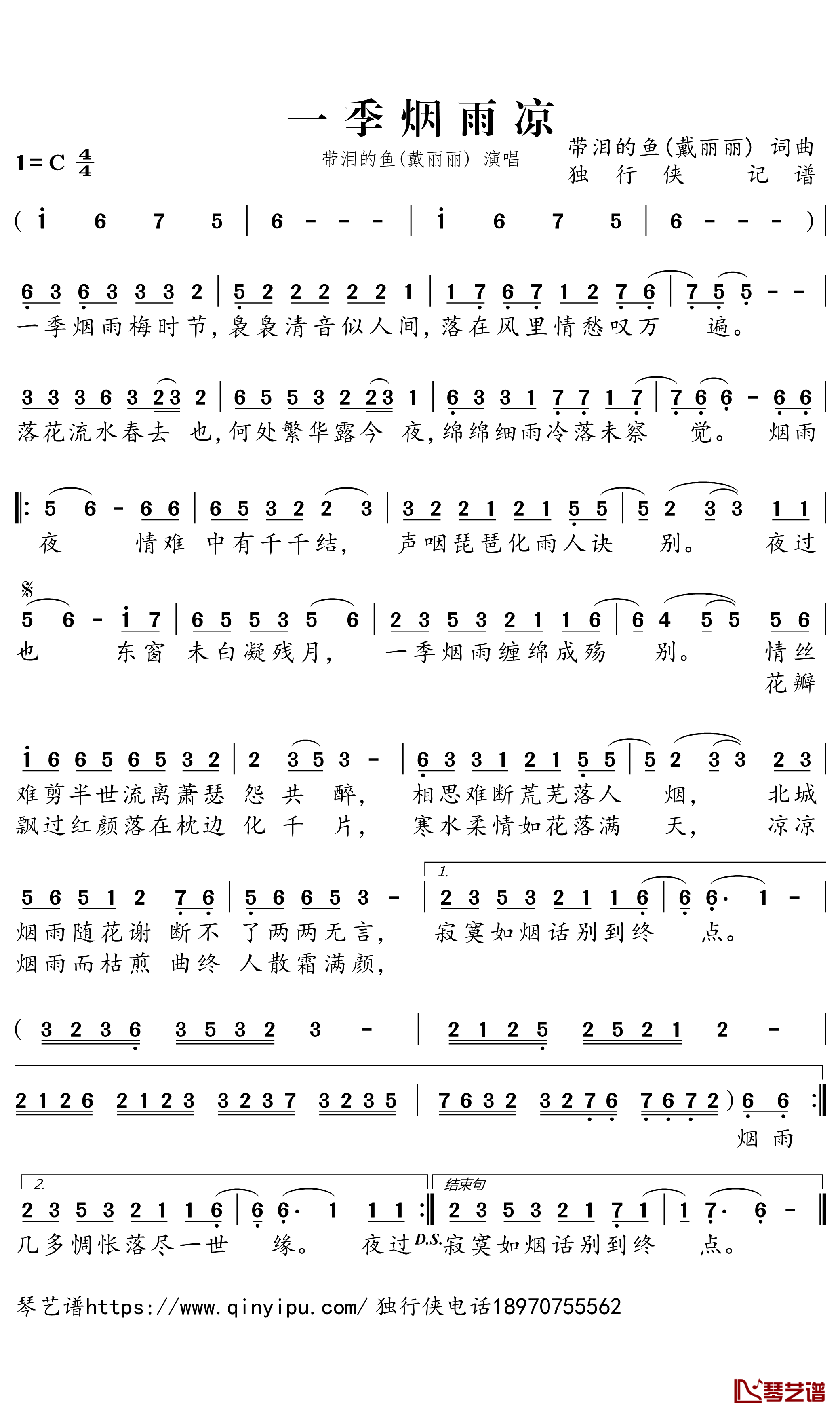 一季烟雨凉简谱－带泪的鱼(戴丽丽)歌曲－独行侠曲谱1