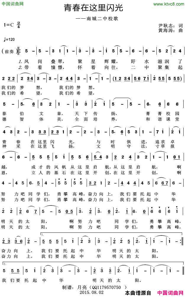 青春在这里闪光南城二中校歌简谱1