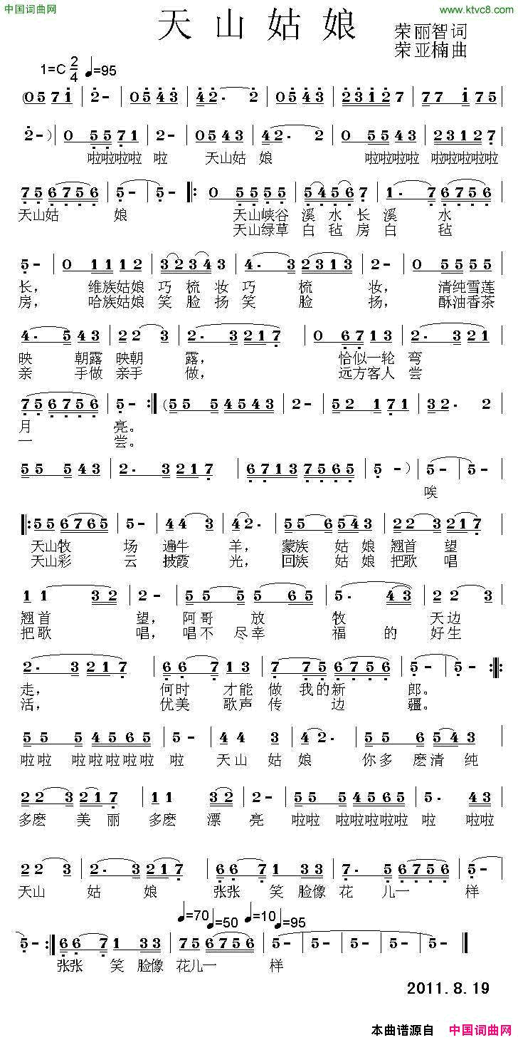 天山姑娘荣丽智词荣亚楠曲天山姑娘荣丽智词 荣亚楠曲简谱1