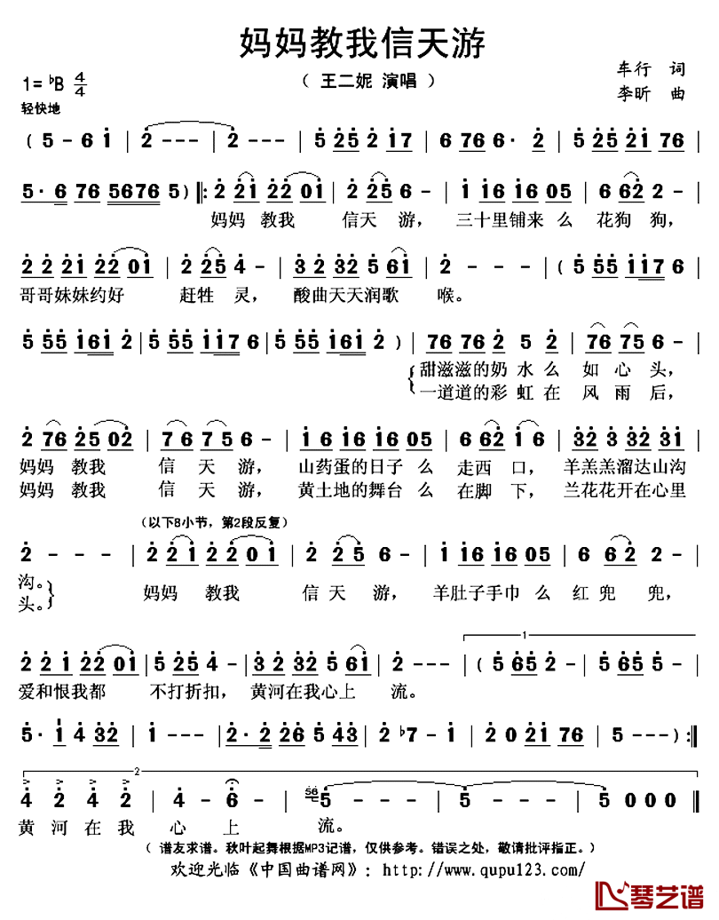 妈妈教我信天游简谱(歌词)-王二妮演唱-秋叶起舞记谱上传1