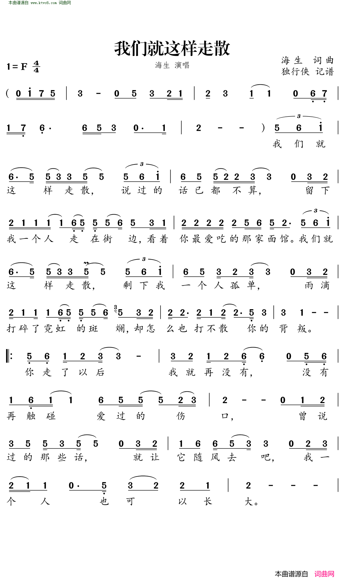我们就这样走散简谱-海生演唱-海生/海生词曲1