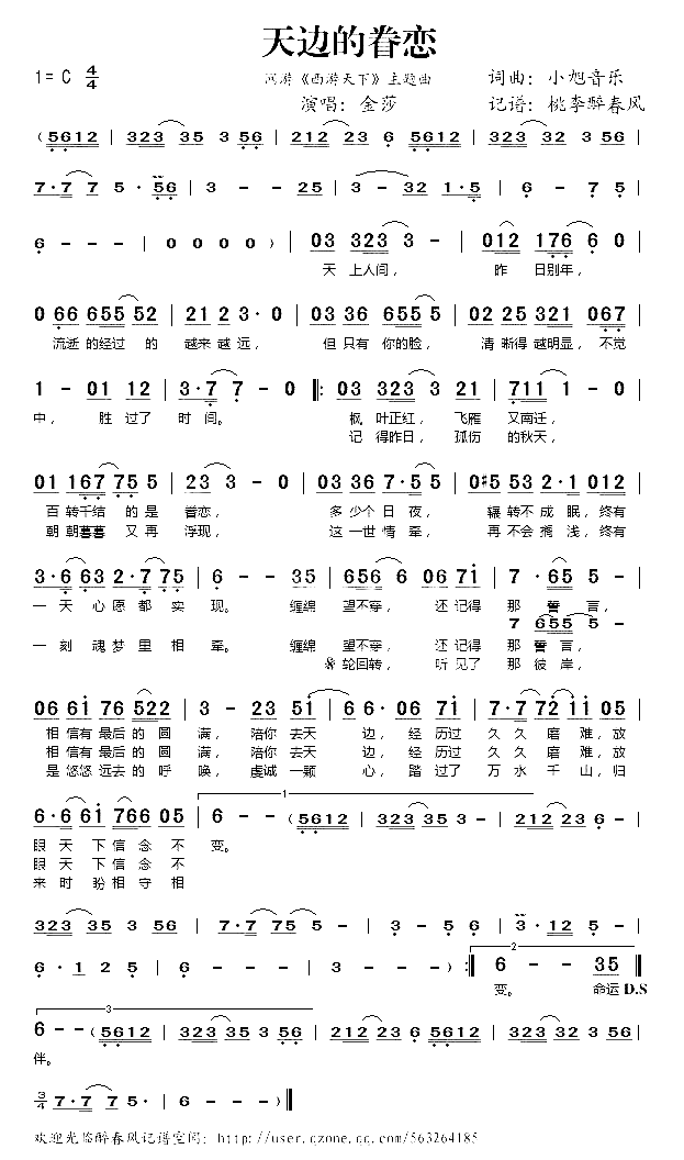 天边的眷恋网游《西游天下》主题曲简谱-金莎演唱-小旭音乐/小旭音乐词曲1