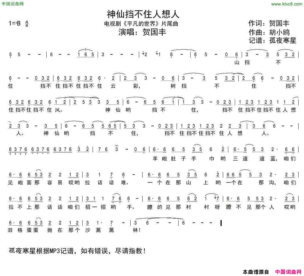 神仙挡不住人想人电视剧《平凡的世界》片尾曲简谱-贺国丰演唱-贺国丰/胡小鸥词曲1
