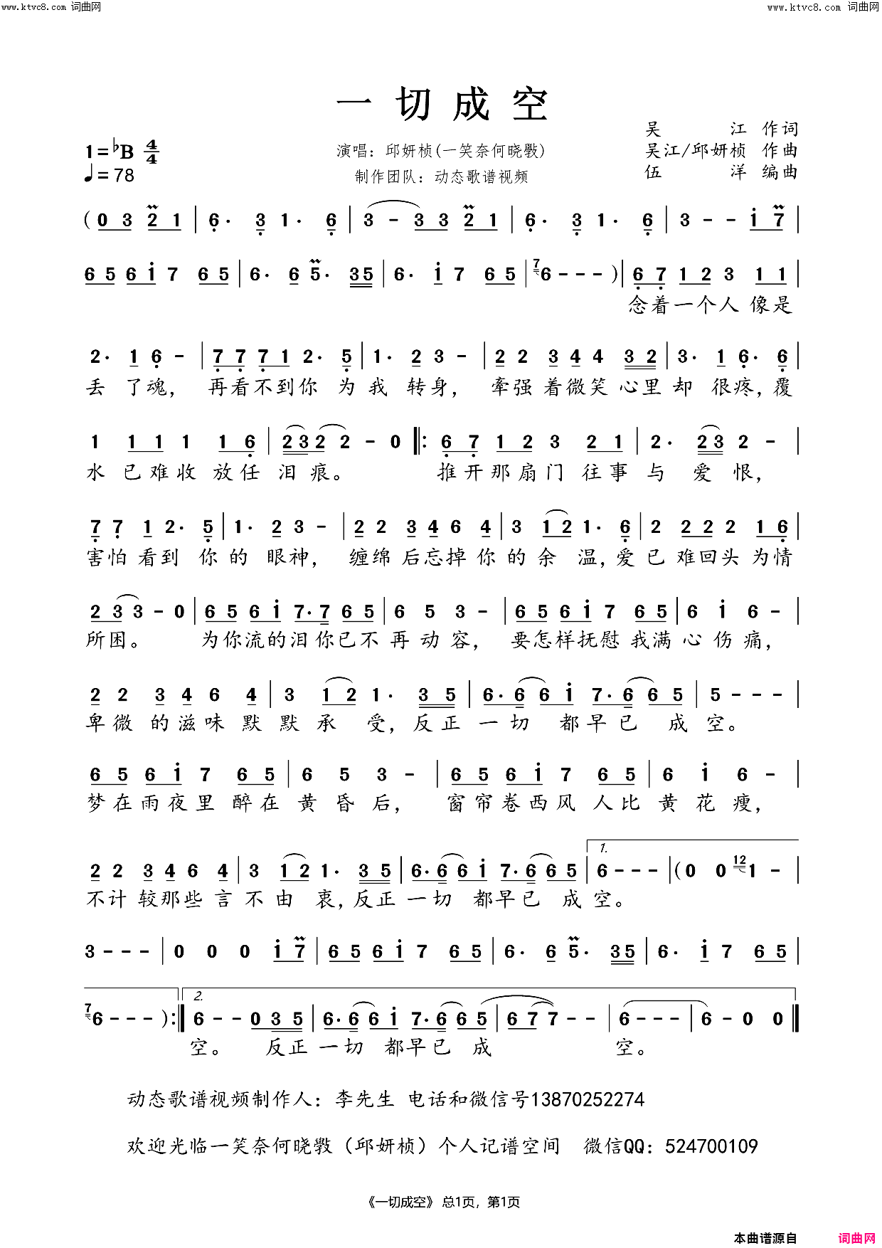 一切成空-邱妍桢简谱-邱妍桢演唱-吴江/吴江、邱妍桢词曲1
