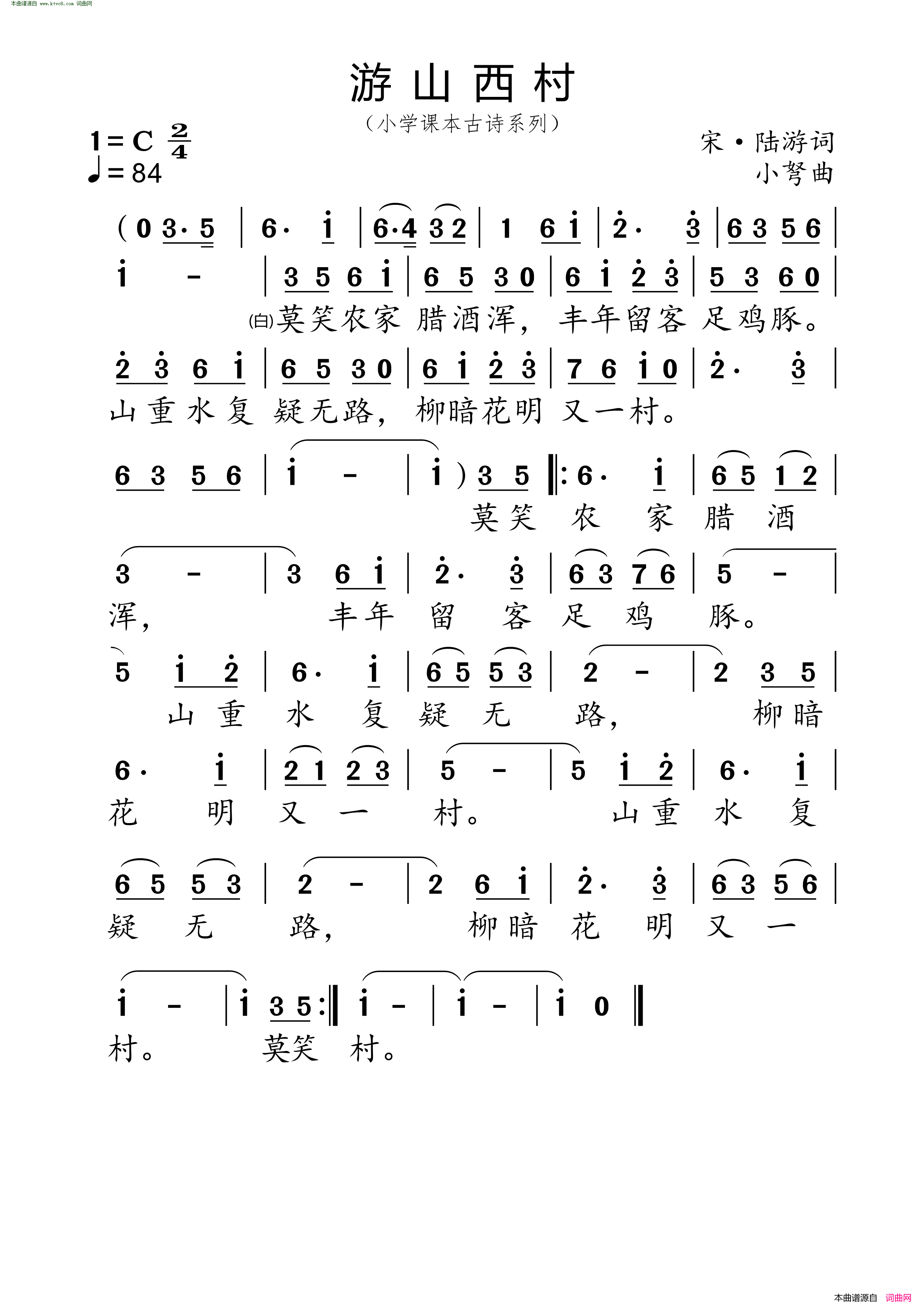 游山西村 小学课本古诗系列简谱1