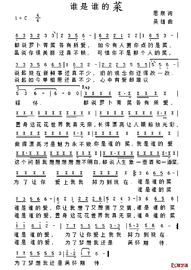 谁是谁的菜简谱-闫凤梅演唱1
