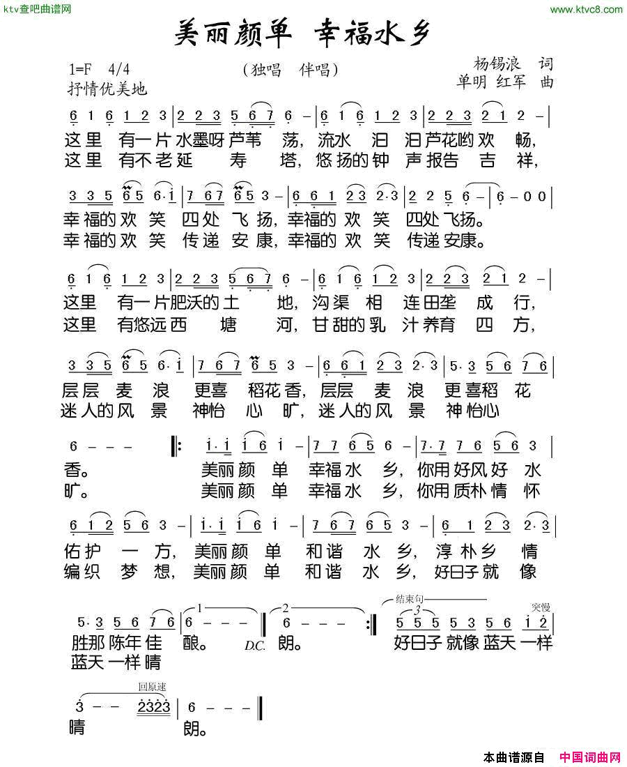 美丽颜单幸福水乡简谱-李桂云演唱-杨锡浪/单明、红军词曲1