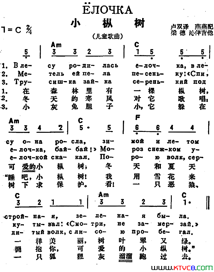 [前苏联]小枞树中俄文对照、儿歌简谱1
