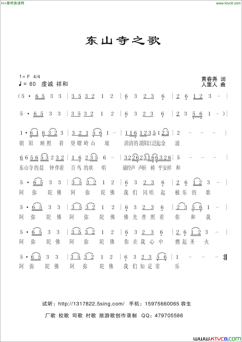 东山寺之歌简谱1