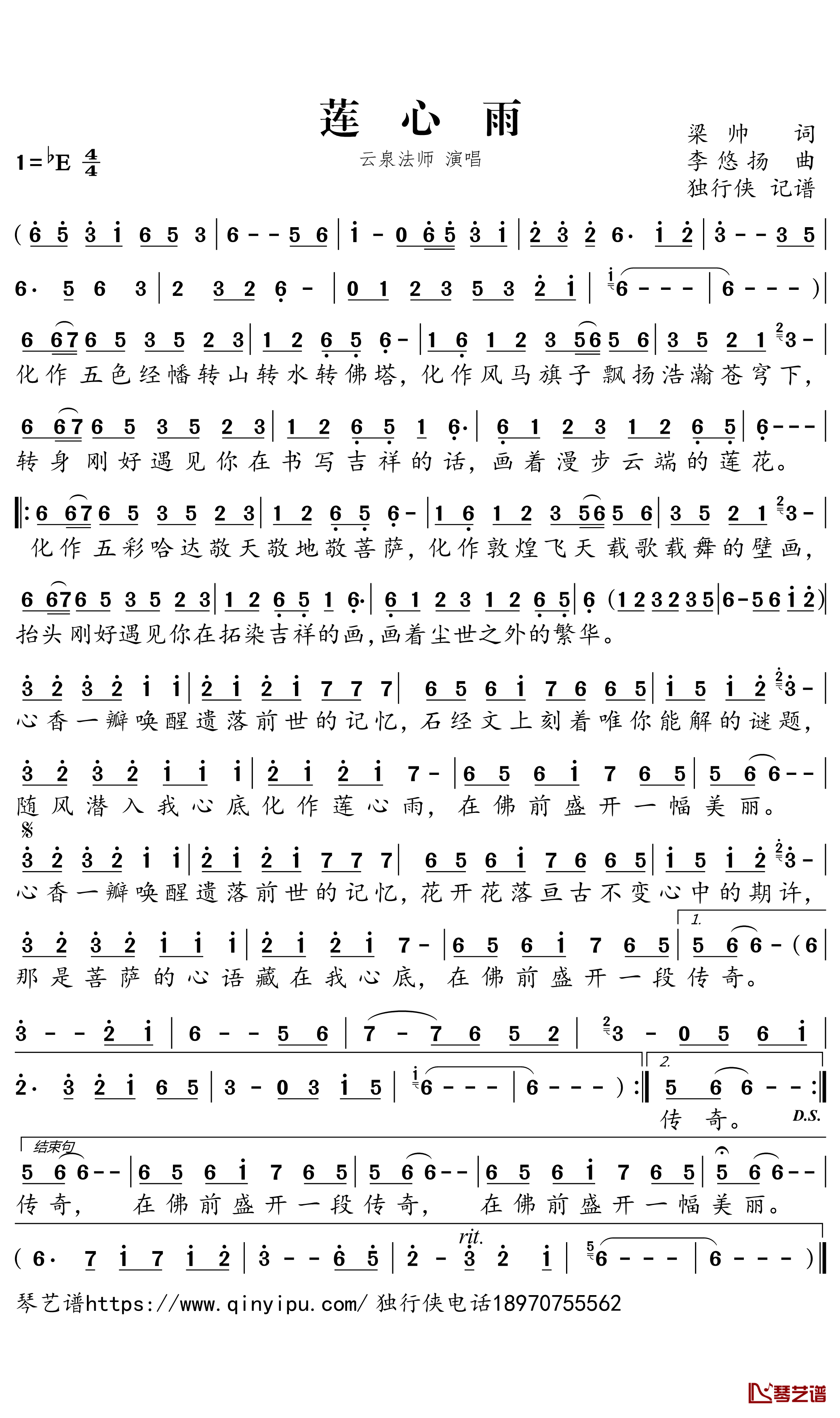 莲心雨简谱-云泉法师歌曲 -独行侠曲谱1