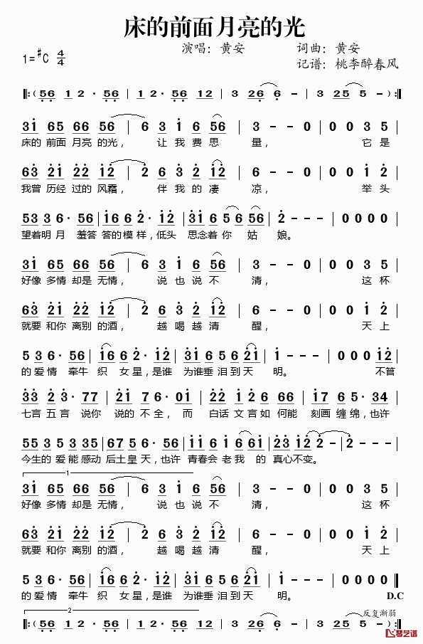 床的前面月亮的光简谱(歌词)-黄安演唱-桃李醉春风记谱1