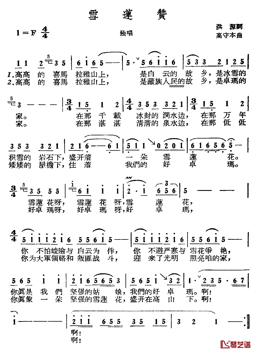 雪莲赞简谱-洪源词 高守本曲1