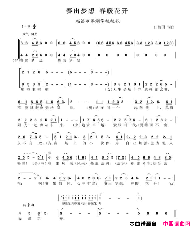 赛出梦想春暖花开【田信国词曲】简谱-王小平演唱-田信国/田信国词曲1