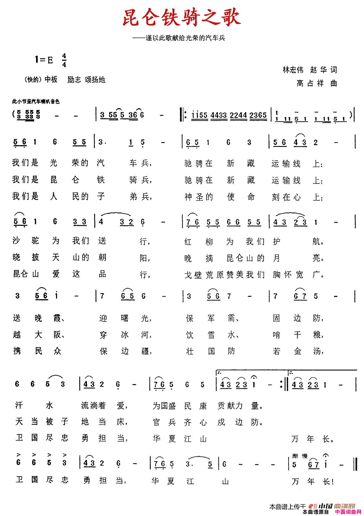 昆仑铁骑之歌献给光荣的汽车兵简谱1
