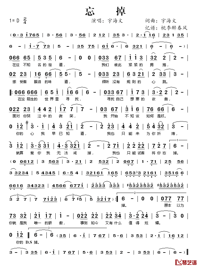 忘掉简谱(歌词)-宇海文演唱-桃李醉春风 记谱上传1