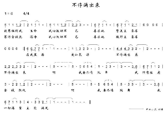 不停涌出来简谱1