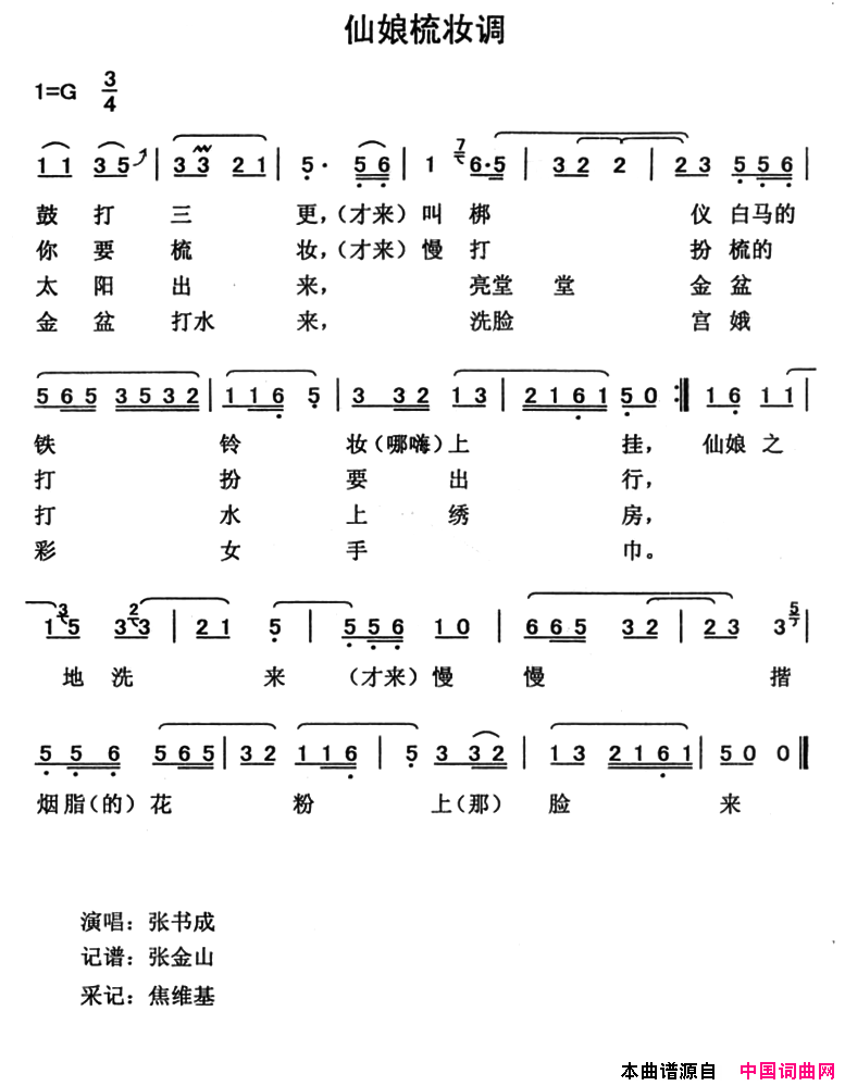 仙娘梳妆调简谱1