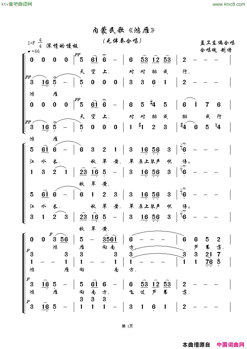 鸿雁内蒙民歌、无伴奏合唱简谱1