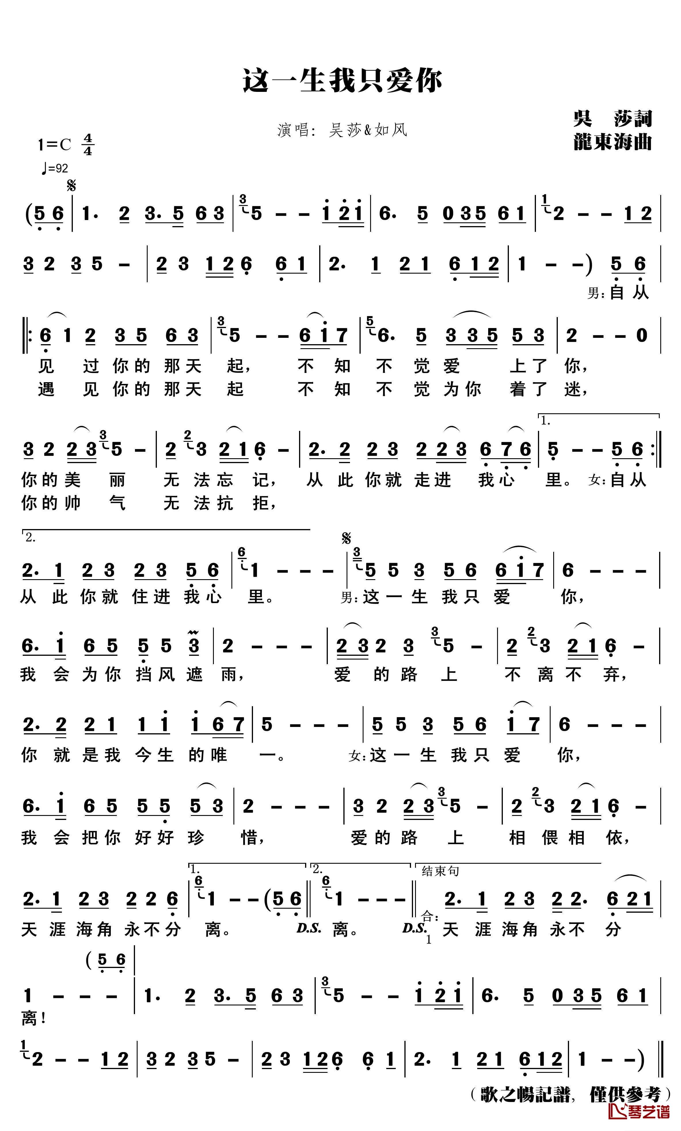 这一生我只爱你简谱(歌词)-如風/吴莎演唱-谱友歌之畅上传1