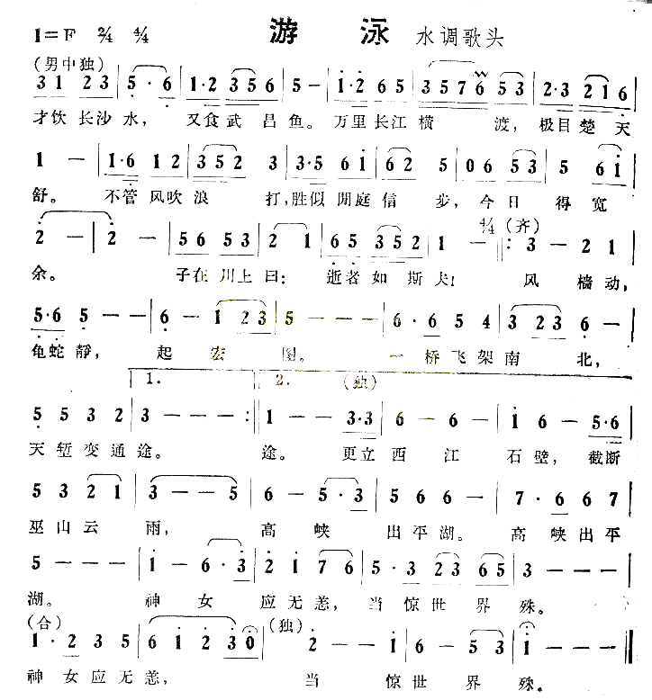 游泳毛泽东诗词歌曲简谱1
