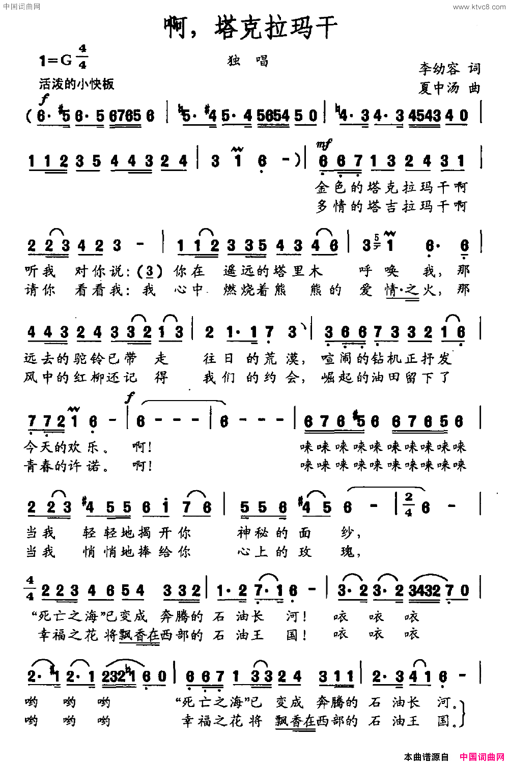 啊，塔克拉玛干李幼容词夏中汤曲啊，塔克拉玛干李幼容词 夏中汤曲简谱1