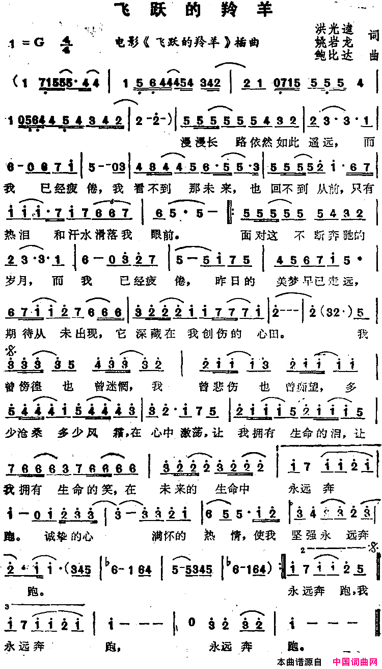 苏芮演唱金曲：飞跃的羚羊电影《飞跃的羚羊》插曲简谱-苏芮演唱-洪光逵、姚岩龙/鲍比达词曲1